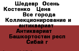 Шедевр “Осень“ Костенко › Цена ­ 200 000 - Все города Коллекционирование и антиквариат » Антиквариат   . Башкортостан респ.,Сибай г.